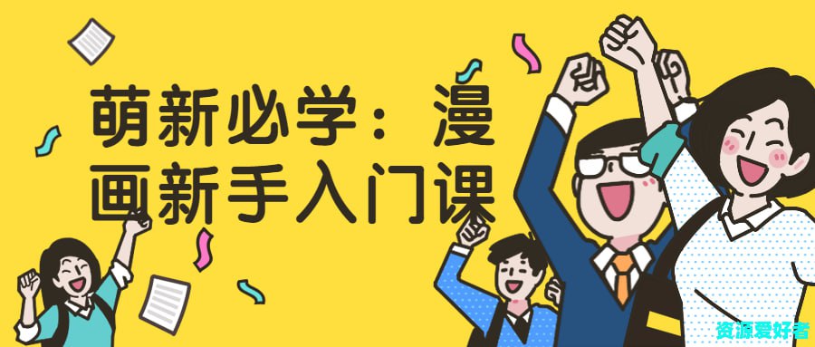 萌新必学:漫画新手入门课