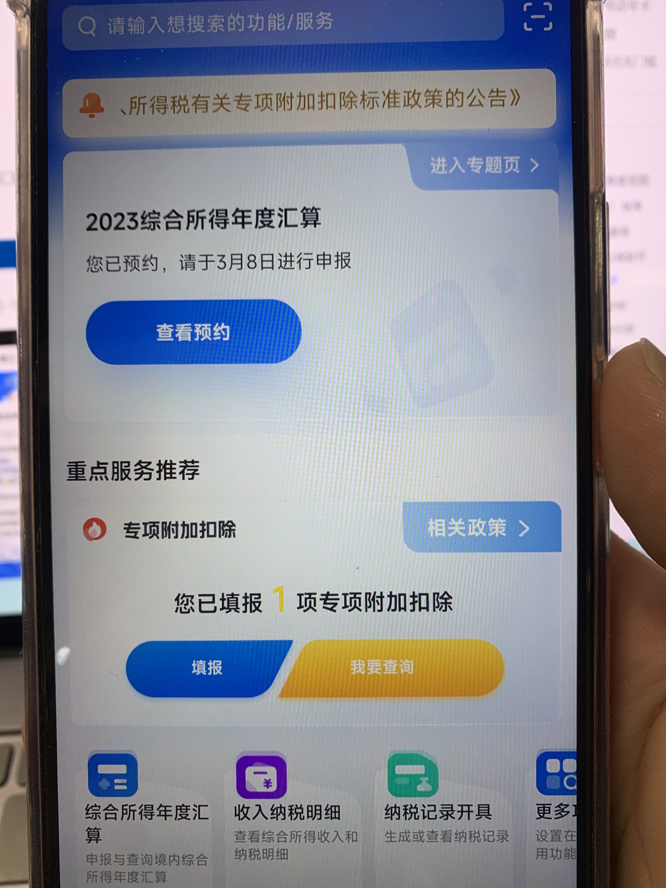 2023个人所得税年度汇算开始预约拉!快来预约吧!  第1张